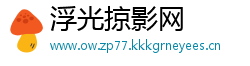 浮光掠影网